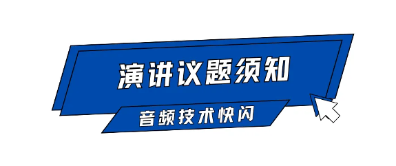 AI语音合成技术分享会召集令(图4)