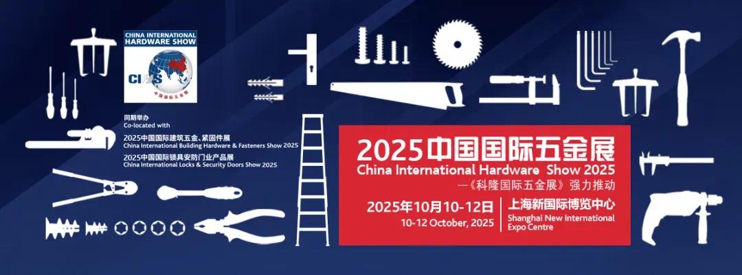 CIHS2025助五金行业穿越周期获取新机全攻略(图1)