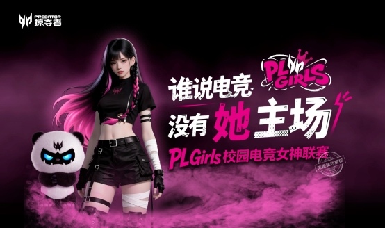 掠夺者PL Girls校园电竞联赛武汉四强诞生｜线下晋级赛即