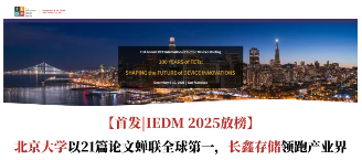 IEDM 2025论文放榜：北京大学蝉联第一，长鑫存储领跑产业界｜入选机构解析(图1)
