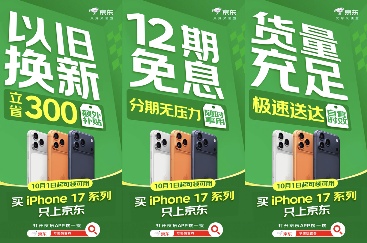 iPhone 17系列首降300元｜京东极速配送与以旧换新全攻略(图3)