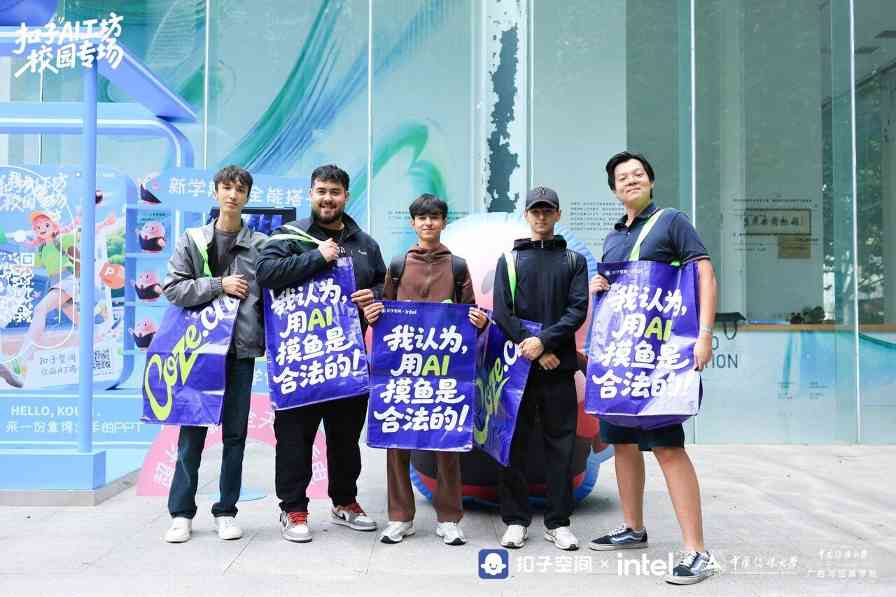 英特尔联动扣子AI工坊启动高校计划｜让校园创意一键开挂(图1)