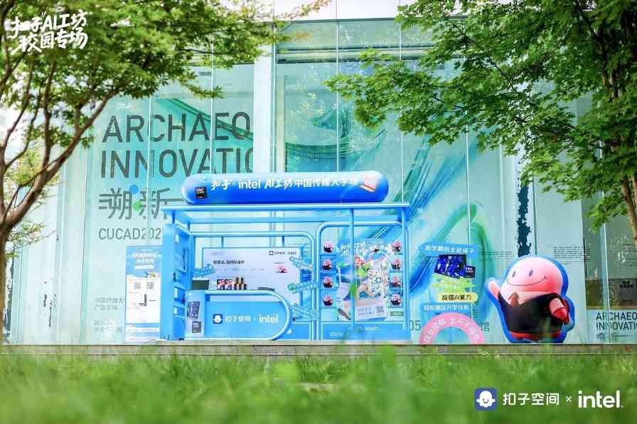 英特尔联动扣子AI工坊启动高校计划｜让校园创意一键开挂(图2)