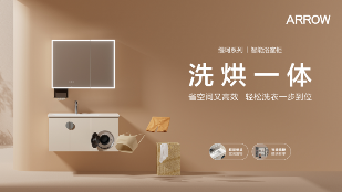 消费升级驱动智慧卫浴创新｜箭牌塑造智慧卫浴新格局(图1)