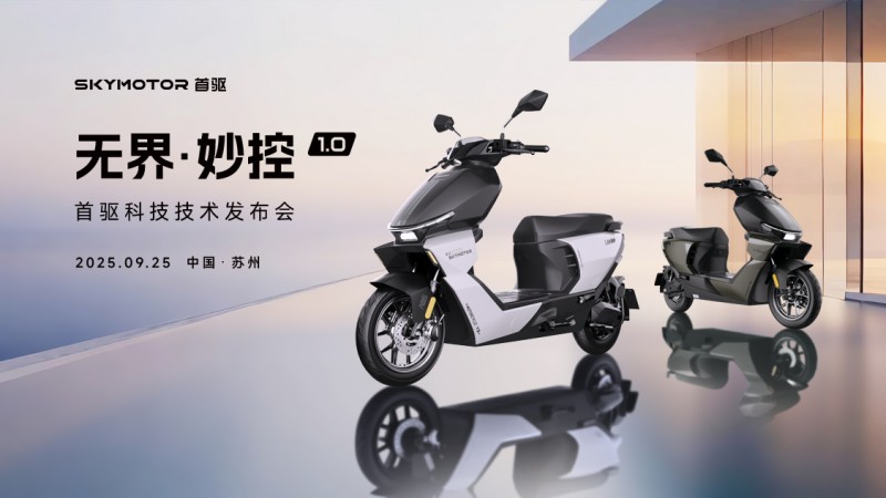 首驱科技智能座舱系统发布，两轮车驶入智能出行机器人时代｜技术解读(图1)