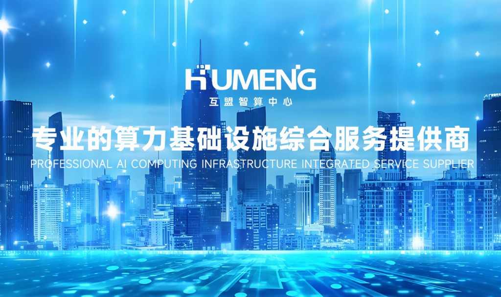 锻造新质生产力：互盟以智算硬实力荣获专精特新小巨人｜企业荣誉解读(图3)