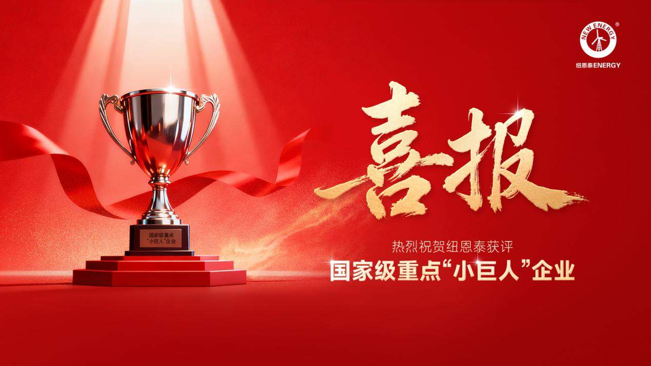 国家级荣誉再加一！纽恩泰获评重点小巨人企业｜实力认证(图1)