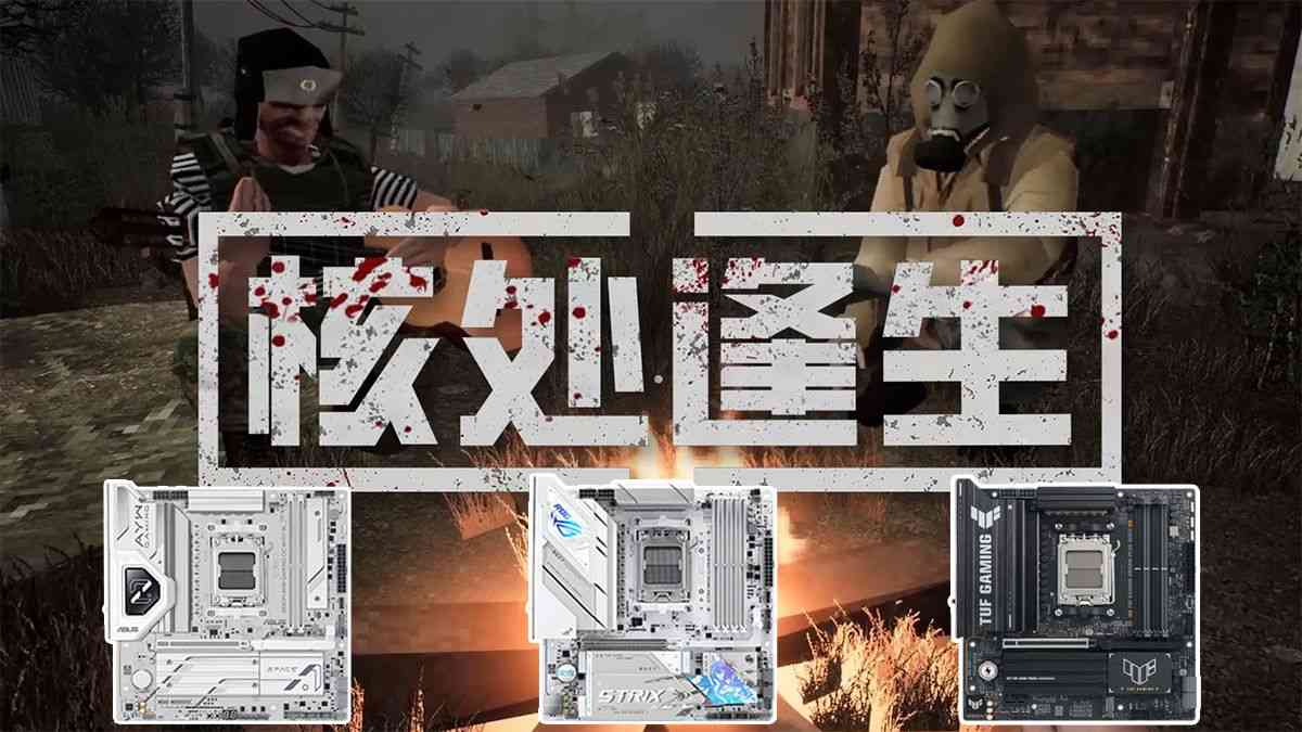 双11装机选华硕B850主板 陪你畅玩《核处逢生》｜游戏配置推荐(图1)