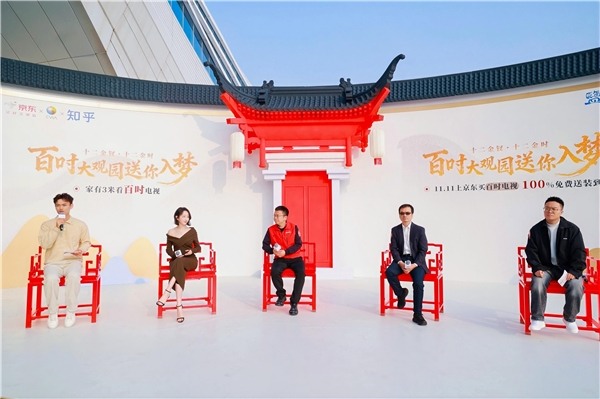 京东携手知乎盐沙龙走进红楼：百吋电视背后的科技与消费变革(图1)