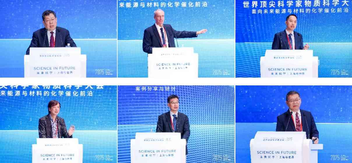 2025世界顶尖科学家物质科学大会：催化、能源与材料新未来全解析(图4)