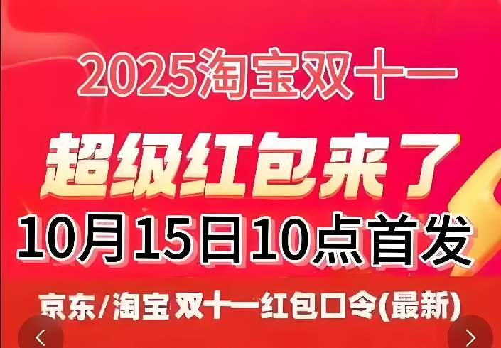2025年双十一什么时候开始？京东淘宝天猫双11活动从10月15日开始持续到11月14日结束，三波晚八点最便宜划算，附双十一红包口令和满减活动优惠一览(图1)