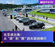 比亚迪出海：从“建”到“简”的车联网技术进化之路｜成本优化秘籍(图1)