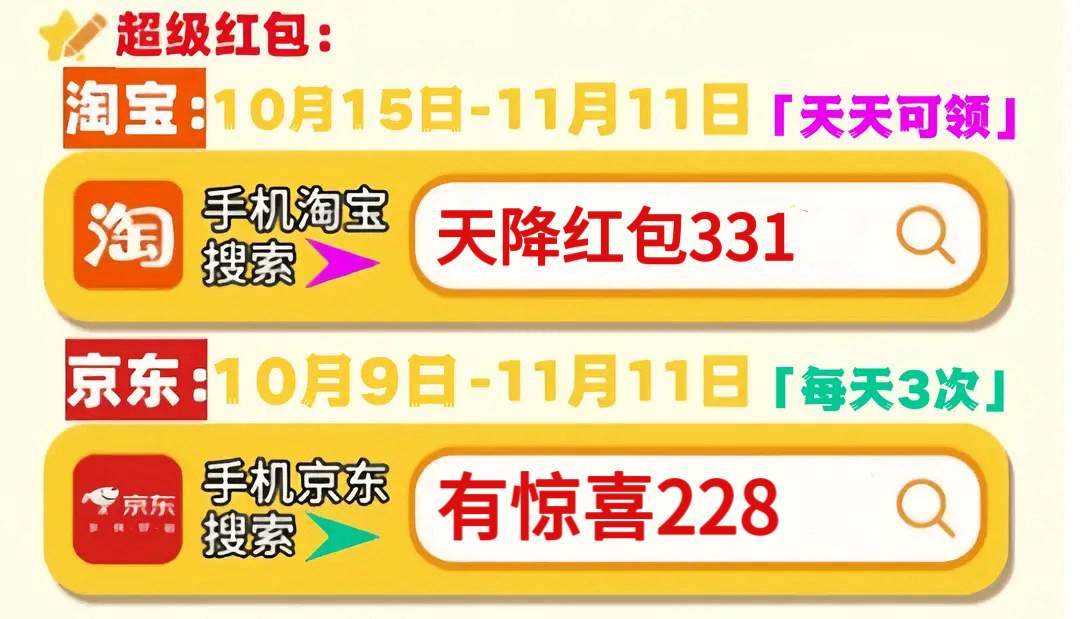 双十一红包口令最新2025：京东有惊喜228与淘宝天降红包331全攻略(图2)