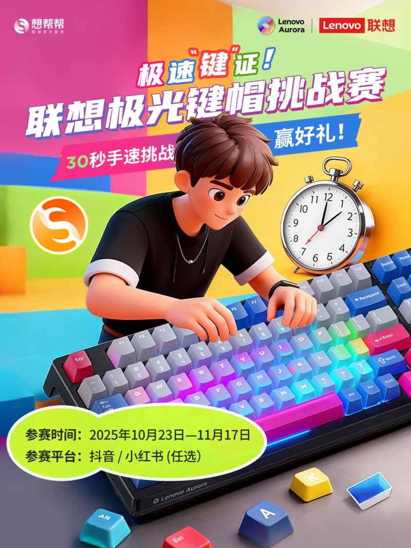 联想极光外设新品+键帽挑战赛双重来袭全攻略(图1)