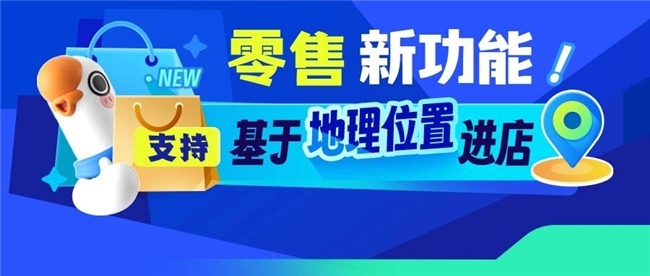连锁零售门店绑定痛点破解｜地理位置进店全攻略(图1)