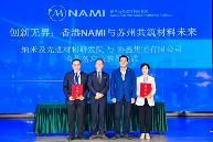 香港NAMI与苏州共筑材料未来科技成果推介会全攻略(图9)