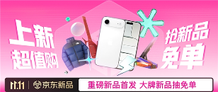 京东11.11上新惊喜日福利全攻略(图1)
