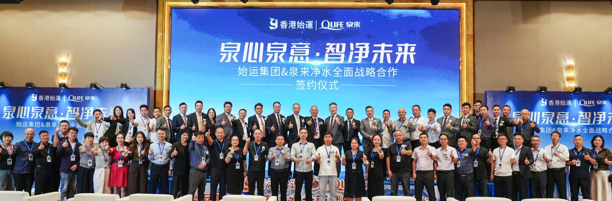 泉来净水战略合作开启全球化布局｜渠道协同新典范(图1)