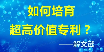 解文武高价值专利实战导师全攻略(图1) 解文武高价值专利实战导师全攻略(图1)