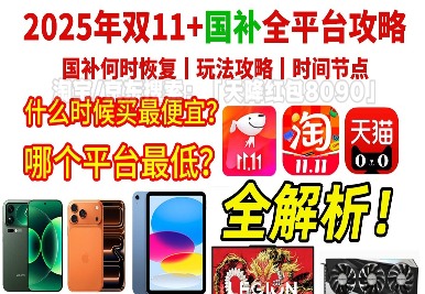 2025双十一攻略：31天低价狂欢全解析(图1)
