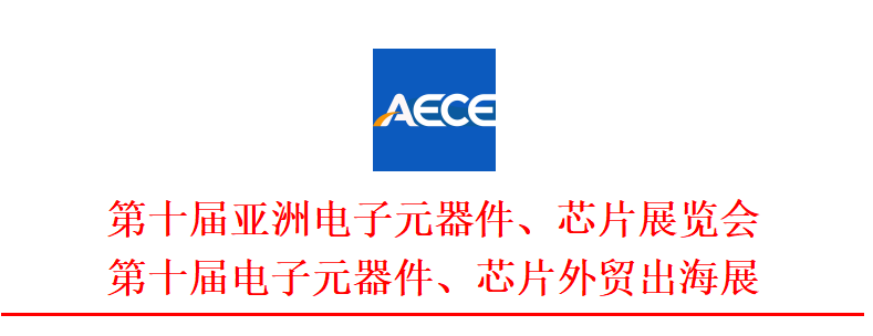 第十届亚洲芯片展览会｜出海与内贸双循环指南(图1)