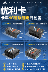 优利卡锂电批量装车重新定义卡车舒适与效率全攻略(图2)