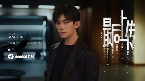 易烊千玺领衔主演！九号品牌微电影《记忆奇旅2：最后上传》正式献映(图3)