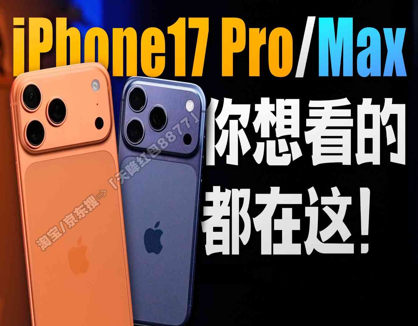 双十一苹果17 Pro降价实锤！10月20日晚8点首轮放价，活动持续到11月14日，今晚付尾款最划算！(图1)