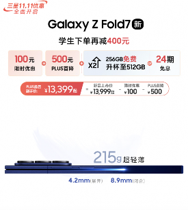 三星11.11全面开启力度空前 为消费者打造一步到位焕新体验(图3)