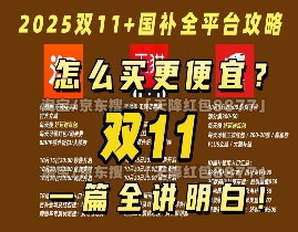 双十一提前开战！10月20日晚8点国补首轮放价，平台红包+满减一起上，国补怎么领？一文看懂最新操作步骤！(图1)