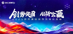 360智慧商业效果渠道合作伙伴交流会成功举办，共创AI时代新增长(图1)