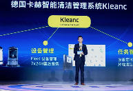 德国卡赫全球首发智能清洁管理系统Kleanc，引领行业迈入4.0时代(图6)