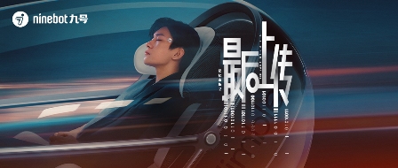 九号业绩与销量双红！微电影《记忆奇旅2》播放量破3.2亿！(图1)