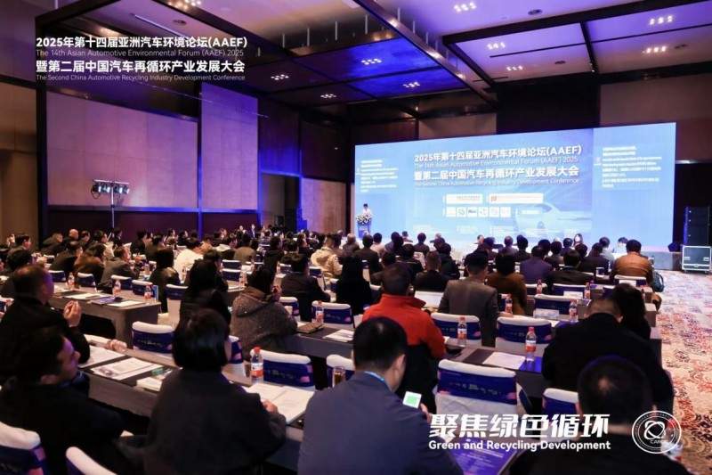 聚焦绿色循环，第十四届AAEF暨中国汽车再循环产业发展大会在津圆满落幕(图2)