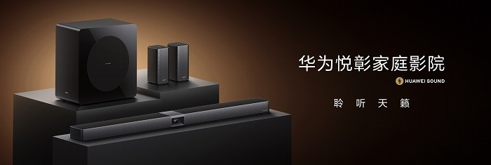 HUAWEI SOUND及音频新品技术沟通会：深度解码「华为悦彰」技术，聆听家庭影院新标杆(图2)