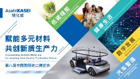 进博会前瞻｜旭化成赋能材料新未来(图2)