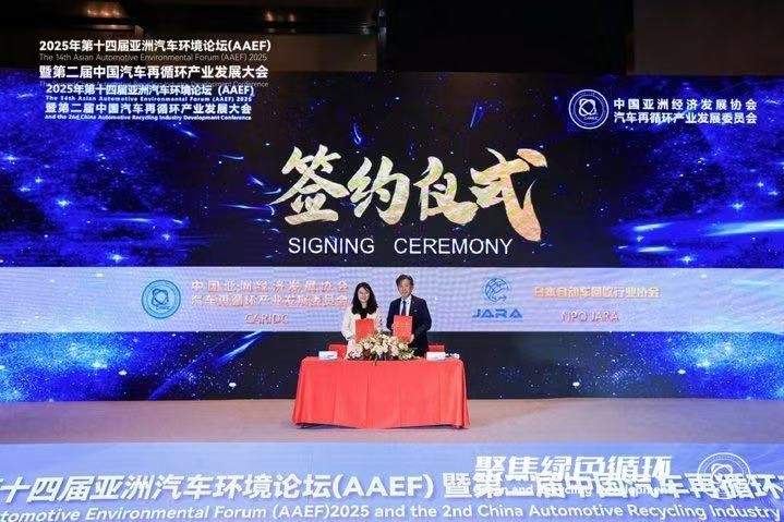 聚焦绿色循环，第十四届AAEF暨中国汽车再循环产业发展大会在津圆满落幕(图37)