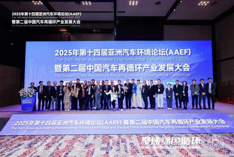 聚焦绿色循环，第十四届AAEF暨中国汽车再循环产业发展大会在津圆满落幕(图43)