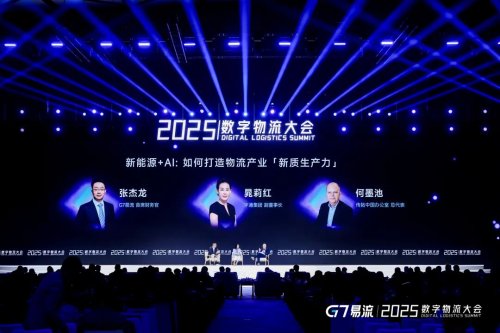 2025数字物流大会｜新能源+AI如何打造物流产业「新质生产力」(图1)