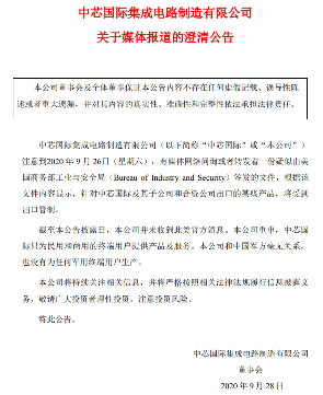 中芯国际澄清：公司并未收到出口管制相关的官方消息(图1)