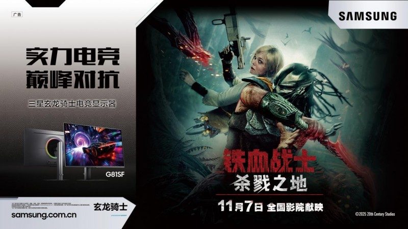 双十一福利加码 三星显示器以极致视效重塑沉浸战场(图1)