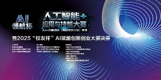 2025“AI领航杯” AI赋能创新创业大赛|积木大脑荣获三等奖(图1)