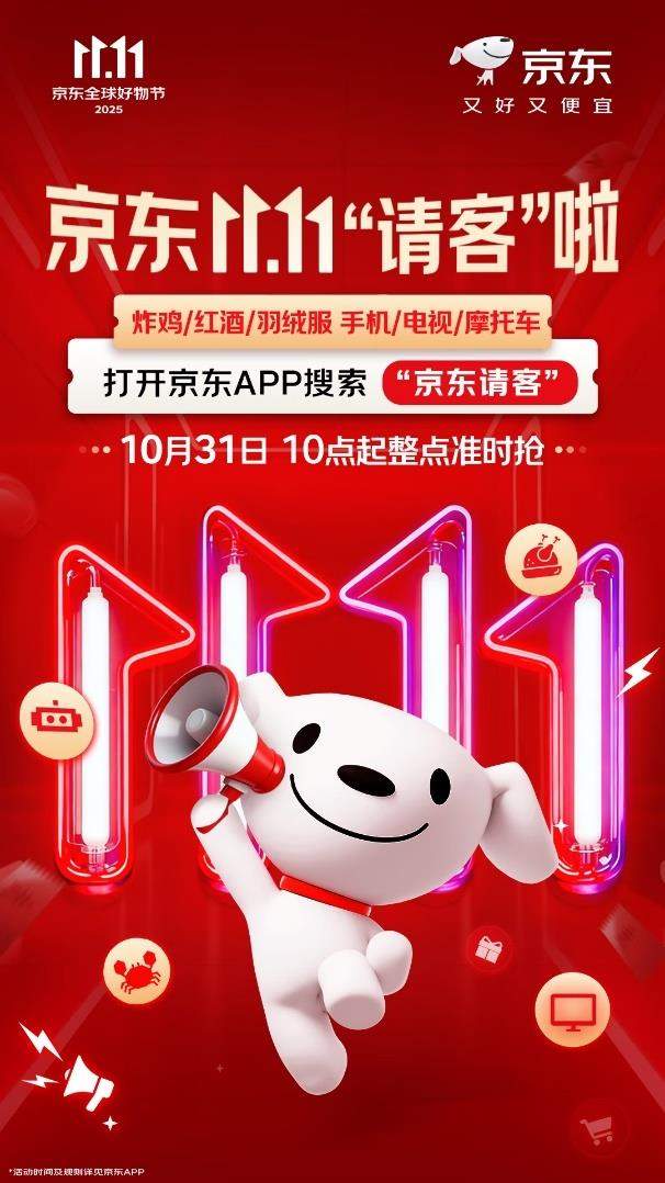 炸鸡美酒空调羽绒服通通“请客”送！京东11.11开启“衣食住行全包式”宠粉