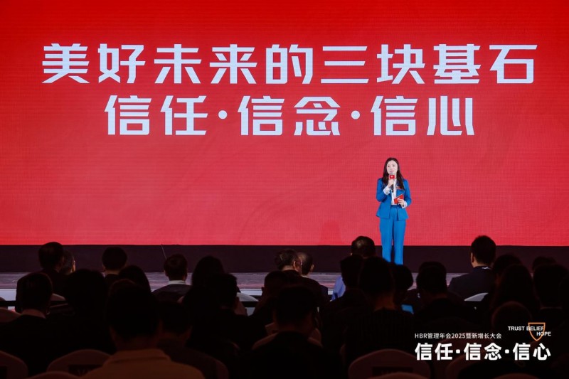 HBR管理年会2025暨新增长大会：信任·信念·信心(图1)