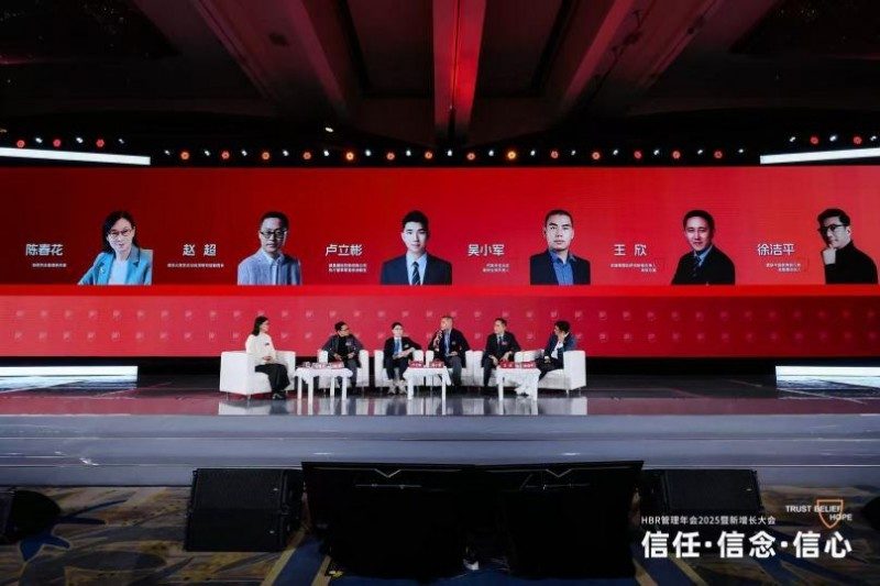 HBR管理年会2025暨新增长大会：信任·信念·信心(图12)