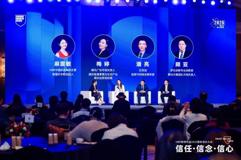 HBR管理年会2025暨新增长大会：信任·信念·信心(图18)