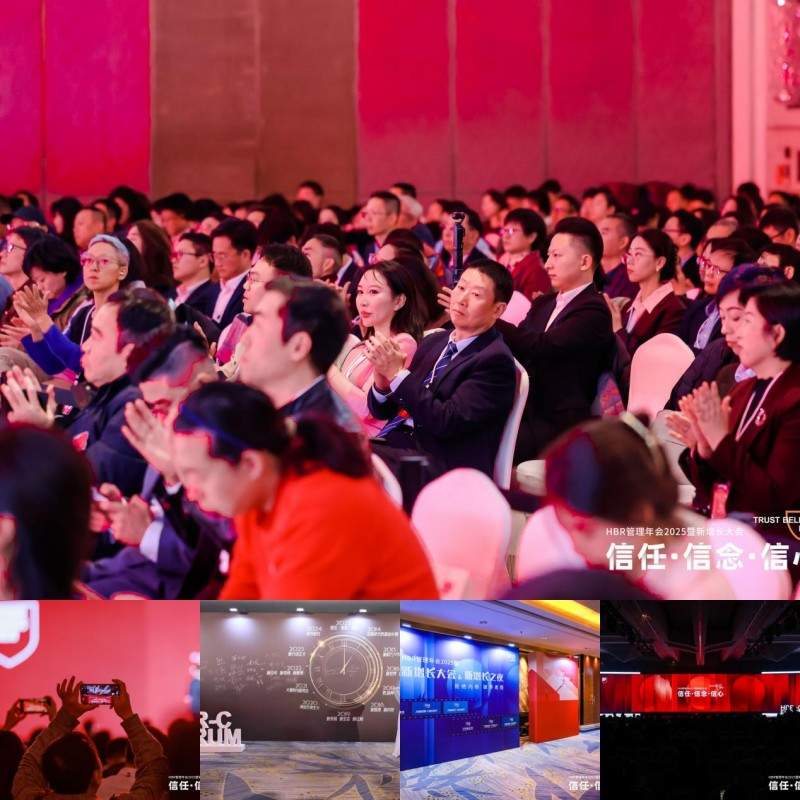 HBR管理年会2025暨新增长大会：信任·信念·信心(图21)