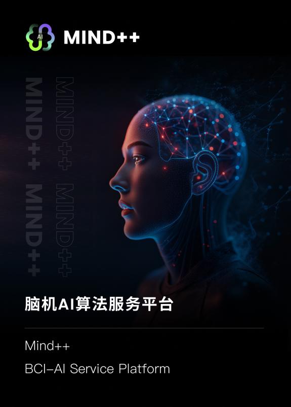 脑机接口AI计算平台Mind ++ 能否打通脑机从实验室原型到产业规模化应用最后一公里？(图1)
