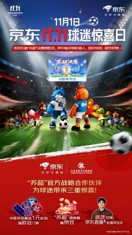 11月1日苏超决赛福利来袭：上京东猜胜负赢京豆、签名球衣1元起拍、武艺陪你看直播(图1)