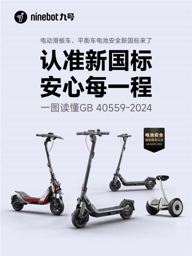 短交通产品电池安全有了新国标，九号率先完成“全系转换”(图5)